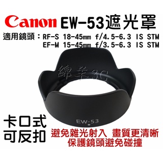 Canon RF-S 18-45mm F4.5-6.3 IS STM EW-53 遮光罩 EOS R10 R50 鏡頭蓋