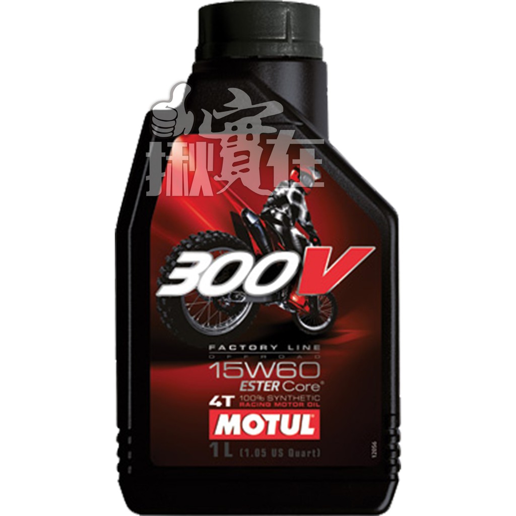 ◀揪實在▶(可刷卡)Motul  300V Factory Line Road Racing 4T 15W60雙酯機油