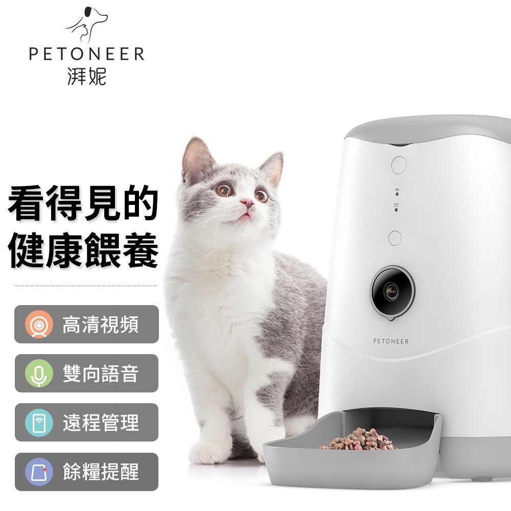 【恰比恰比寵物賣場】Petoneer Nutri Vision 智能可視寵物餵食器