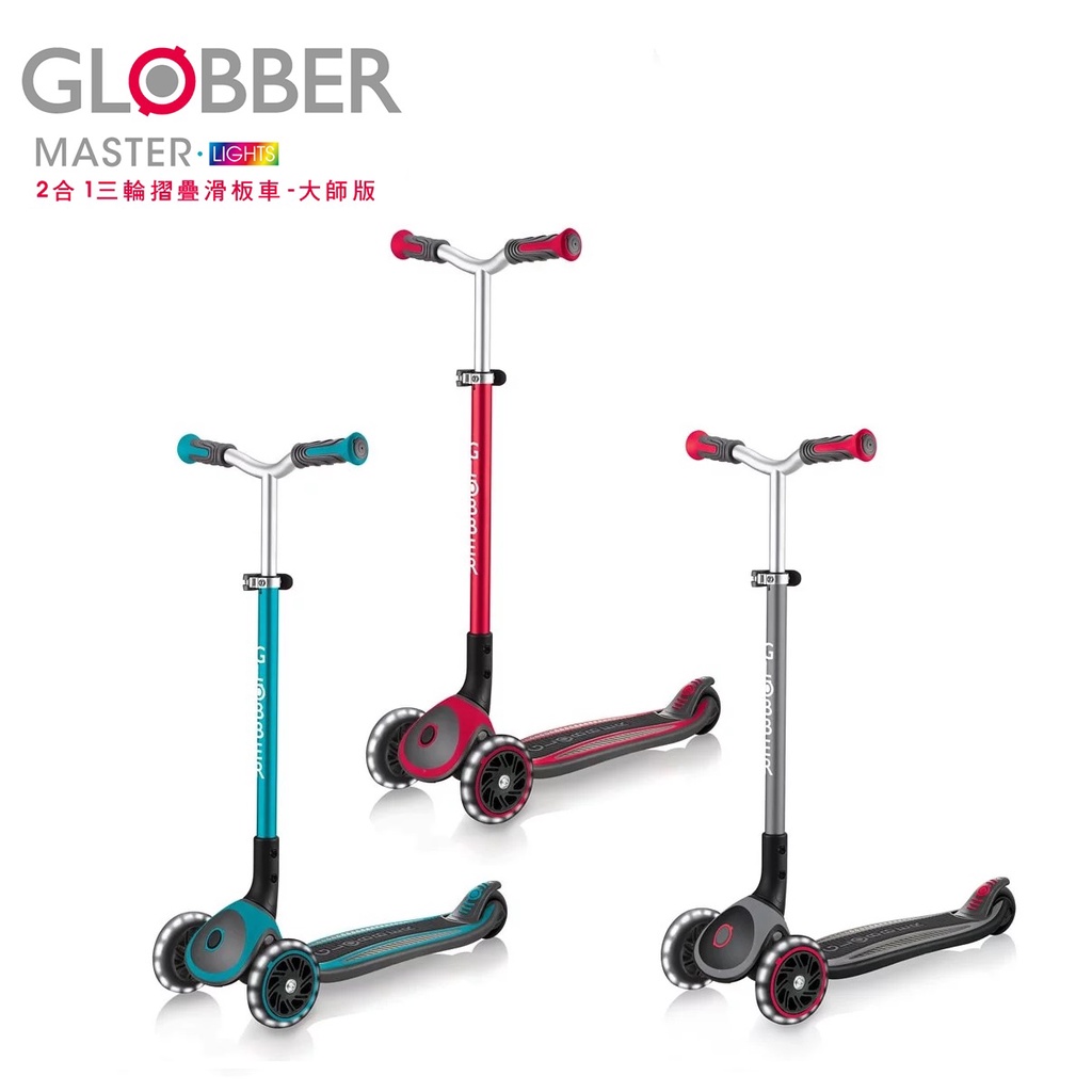 【現貨】GLOBBER 哥輪步 2合1三輪折疊滑板車大師版(酷炫白光發光輪)