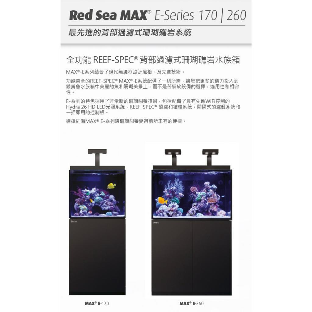 [HAPPY水族] Red Sea 紅海 MAX E-170/260 頂級背濾水族箱 LED版 珊瑚套缸 超白玻璃 魚缸