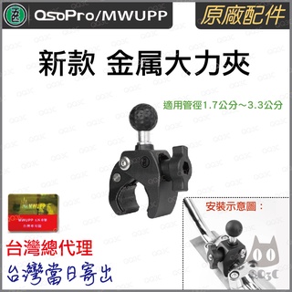 《 台灣出貨 五匹 專業 正版授權 原廠配件 》正品 五匹 MWUPP Osopro 車管 金属 新款 大力夾 套件