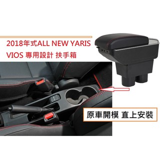 豐田 Toyota NEW YARIS 大鴨 專用 中央扶手 扶手箱 單層置物空間 內附LED燈 7孔USB 車充 杯架