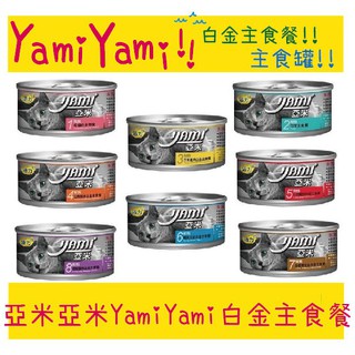 BBUY 亞米 Yami 白金 80g 主食貓罐 主食餐 貓主食罐 8種口味 主食罐 貓罐頭 貓罐 小白金