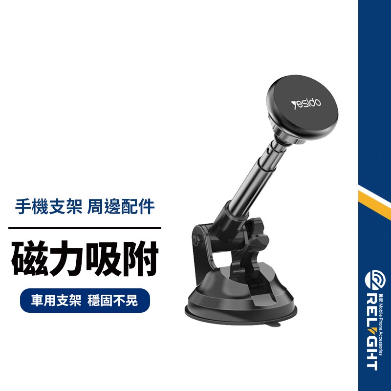 【Yesido】C41吸盤式三節伸縮支架 磁吸手機支架 需搭配內附磁吸片使用 玻璃儀表台/行車導航 車用鋁合金旋轉支架