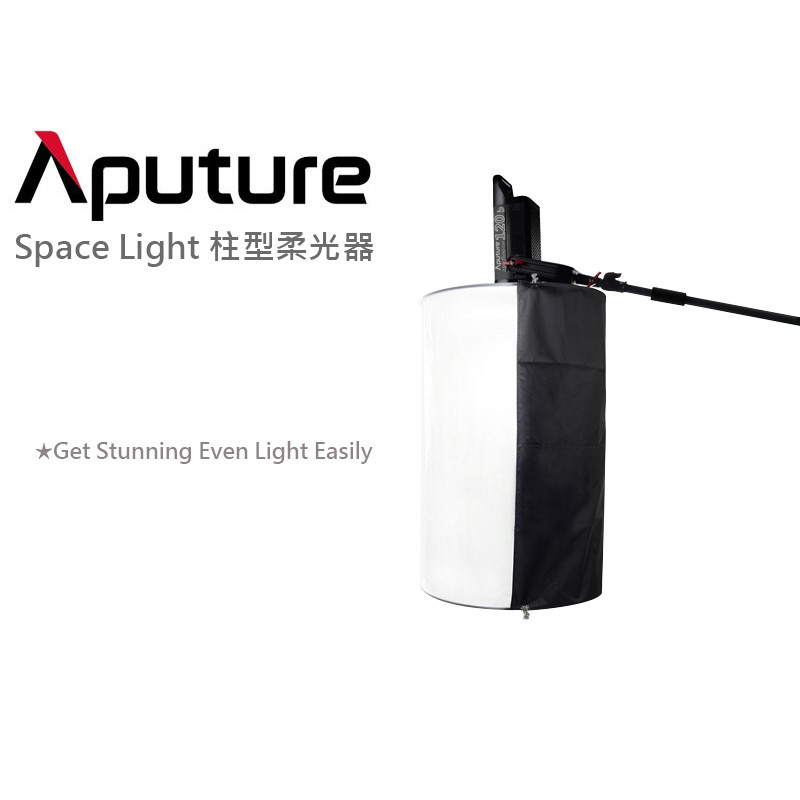 數位小兔【Aputure Space Light 柱型 柔光器】公司貨 柔光罩 柔光球 相機 閃燈 柔光箱 LS120