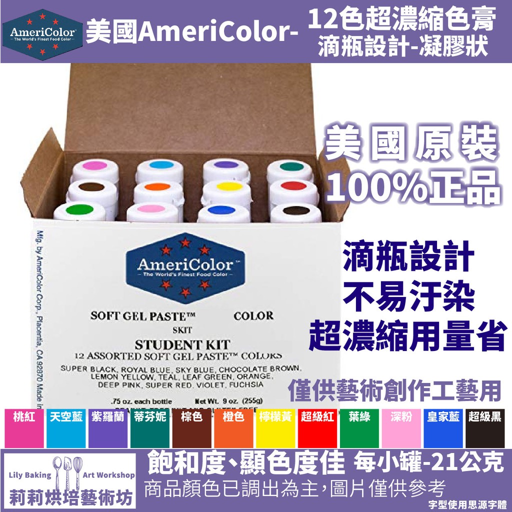 美國Americolor【12色盒裝】老師的最愛！高濃度色膏組 每瓶(21g) 僅個人藝術創作工藝用