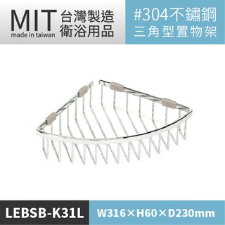 LG樂鋼 (臺灣爆款熱賣) 304不鏽鋼三角置物架 LEBSB-K31L 廁所肥皂架 不鏽鋼瓶罐架 浴室轉角置物架