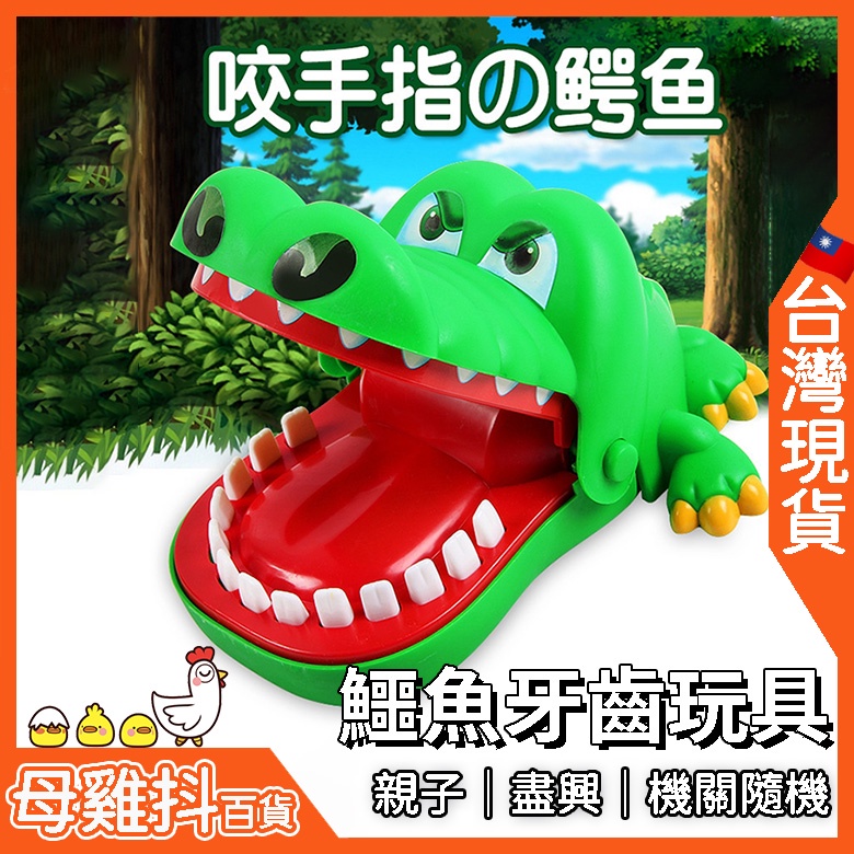 鱷魚玩具 牙齒 🇹🇼台灣現貨+免運🔥 鱷魚 牙齒玩具 鱷魚牙齒 鱷魚玩具牙齒 咬手玩具 鱷魚咬手 大嘴鱷魚