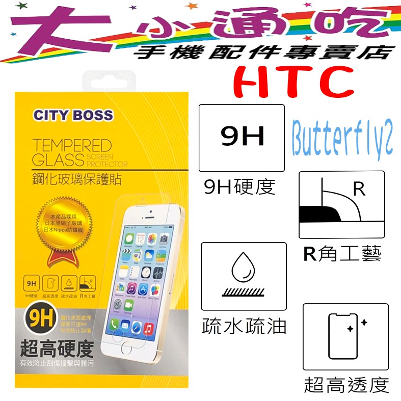 【大小通吃】City Boss HTC Butterfly2 9H 鋼化玻璃貼 防爆 9H 玻保 日本旭硝子 玻璃膜