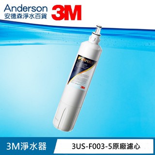 【3M 原廠公司貨 含稅】S003 濾心｜3US-F003-5｜淨水器替換濾芯｜原廠封條