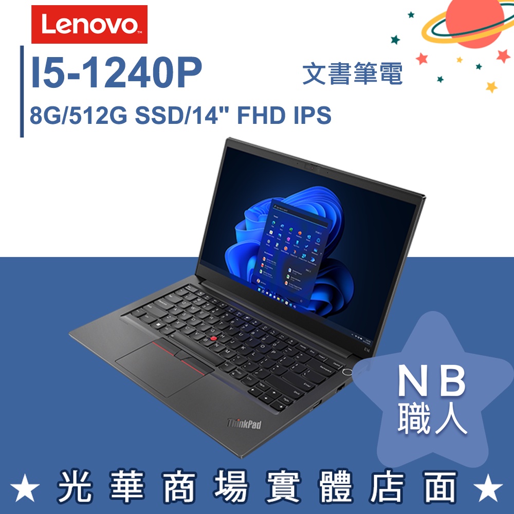 【NB 職人】I5/8G 商務 輕薄 筆電 Win10 Pro 14吋 聯想Lenovo E14 G4