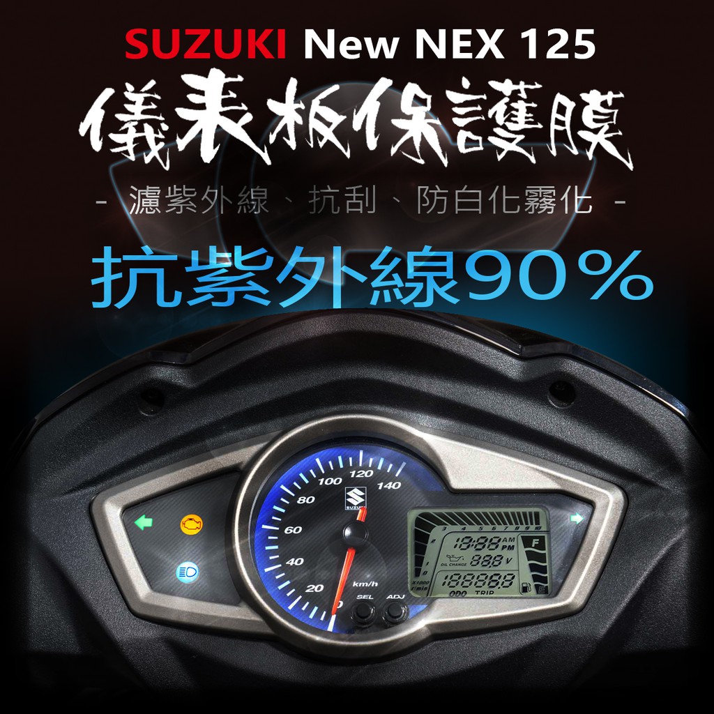 SUZUKI台鈴New NEX125 儀表板保護膜犀牛皮 （防止液晶儀表提早淡化刮傷）GSR NEX125