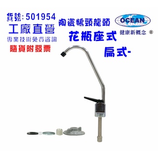 【巡航淨水】扁式鵝頸龍頭.淨水器.濾水器.水族.飲水機.RO純水機.貨號B1954