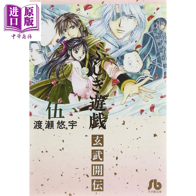 包郵 不思議游戲玄武開傳05 漫畫日文原版ふしぎ遊戯玄武開伝5 中商原版 蝦皮購物