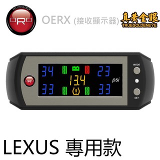 【ORO】 W410 OERX LEXUS車廠專用型胎壓偵測器 本產品無胎內感知器 需搭配原廠胎壓請先確認愛車是否適用