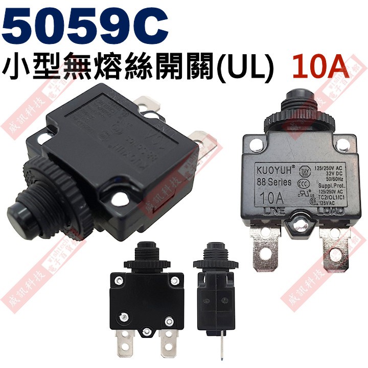 威訊科技電子百貨 5059C 小型無熔絲開關(UL) 10A