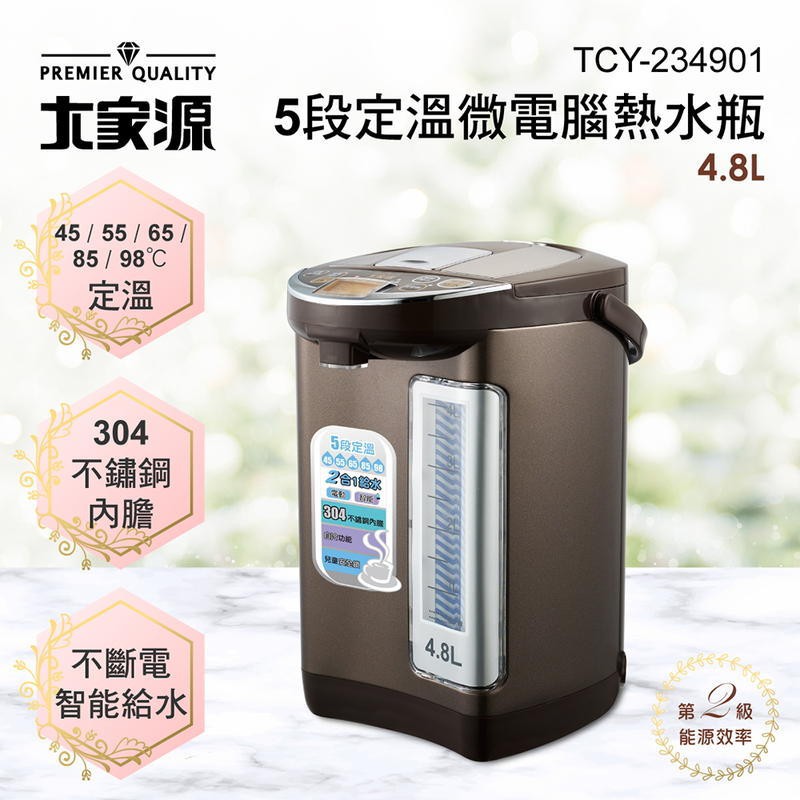 【e電元家】定溫可泡牛奶大家源5段定溫液晶顯示4.8L熱水瓶TCY-234901功能同TCY-2305/TCY-2335