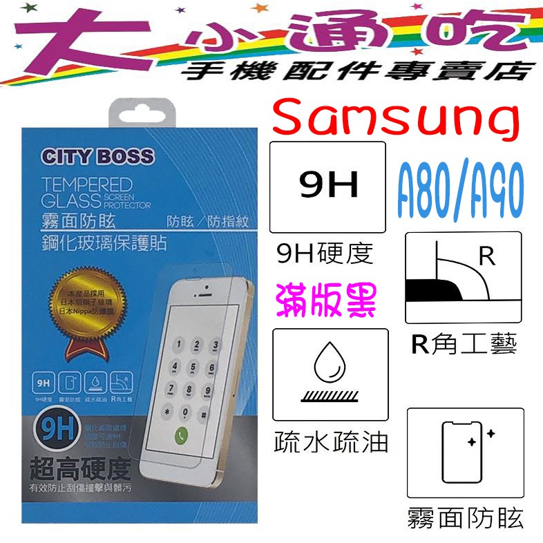 【大小通吃】City Boss Samsung A80/A90 9H 滿版 霧面 防指紋 電競 鋼化玻璃貼 防爆 玻璃貼