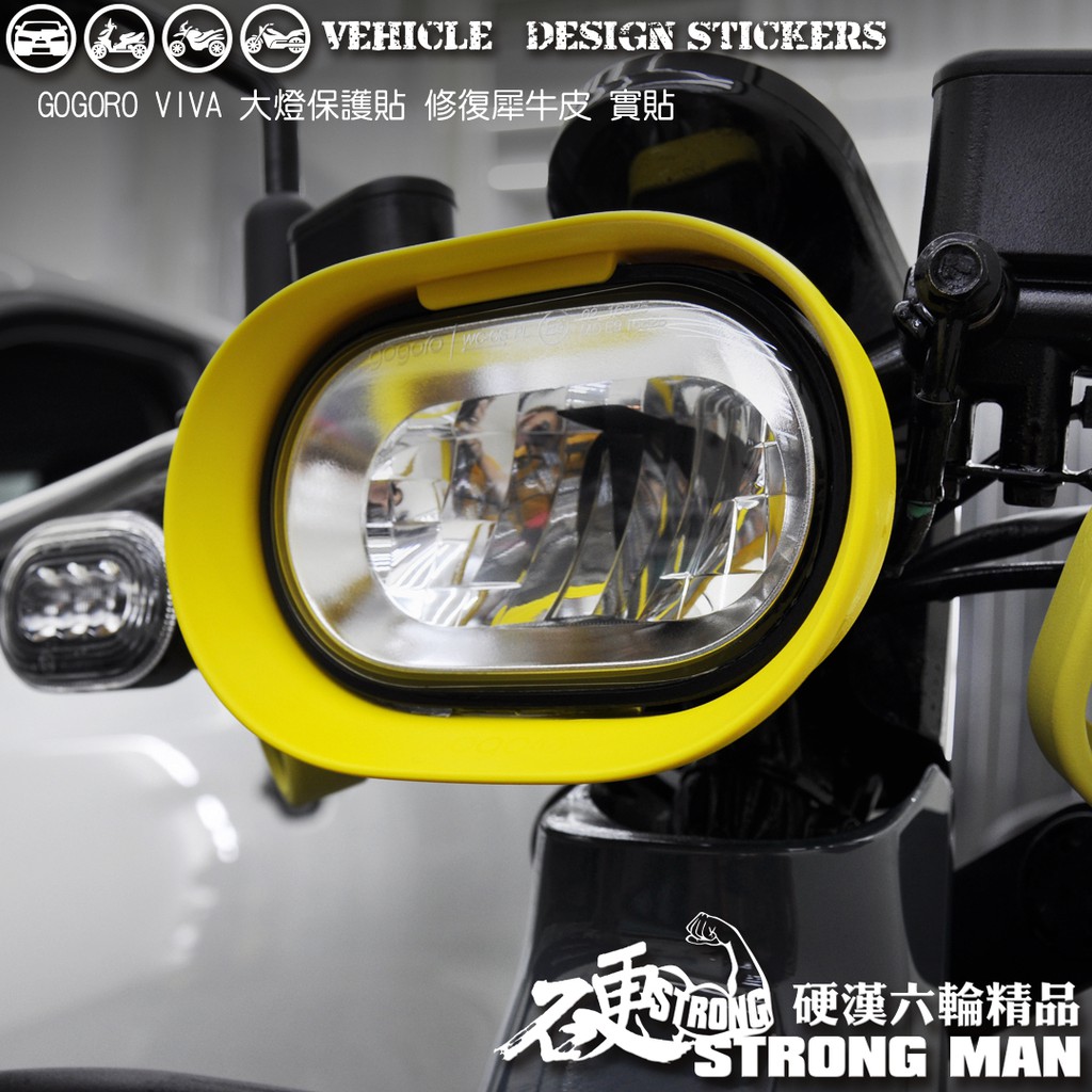 【硬漢六輪精品】 GOGORO VIVA 大燈貼膜 大燈保護膜 (版型免裁切) 機車貼紙 犀牛皮 燈膜 車燈膜 燈膜燻黑