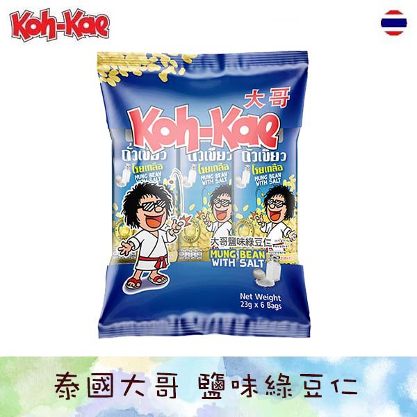 Koh-Kae 泰國大哥 鹽味綠豆仁 138g 泰國堅果 泰國零食