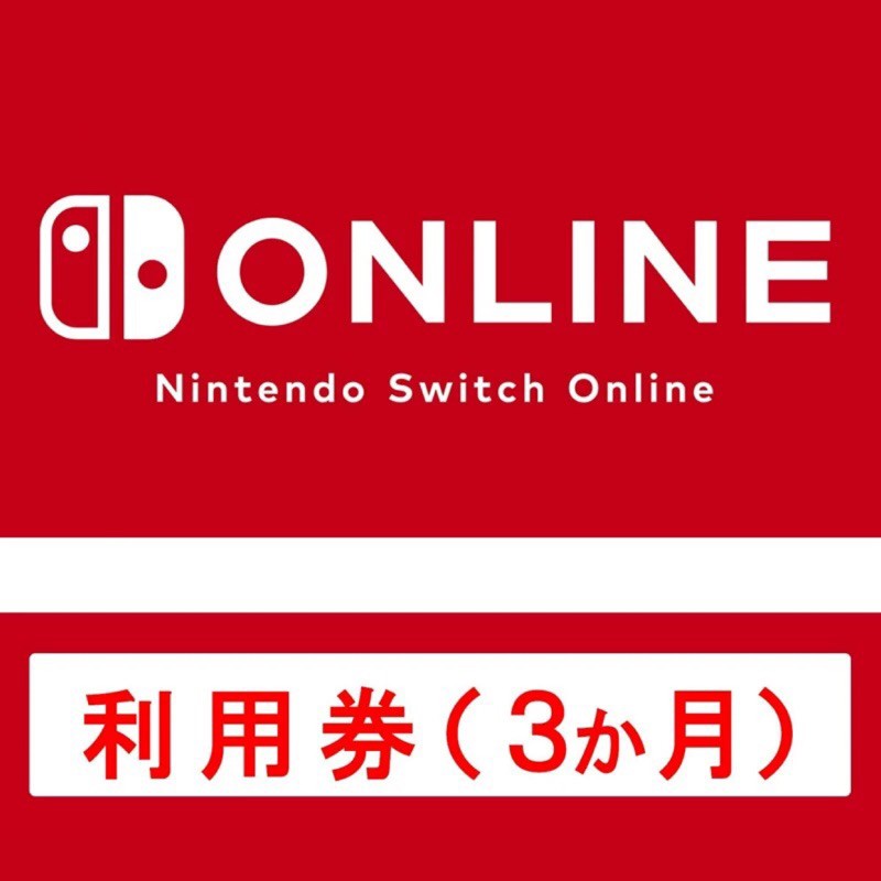 任天堂nso會員/會籍 3個月/一年 數位下載版 switch 日服 皮神電玩