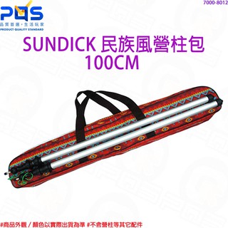 Sundick民族風營柱包 100CM 營柱收納袋 露營工具袋 營釘包 鋁柱保護袋 防塵袋 束口袋 臺南PQS