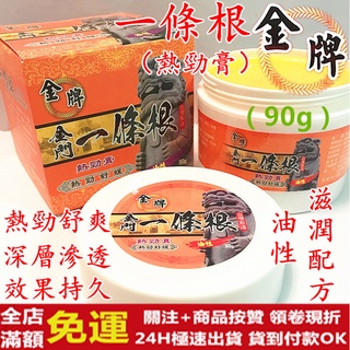 ✅現貨24H出貨✅ ㊣金門特產㊣金牌一條根熱勁膏 按摩膏 90g 臺灣製造 熱勁舒爽 深層滲透 效果持久居家 旅遊聖品