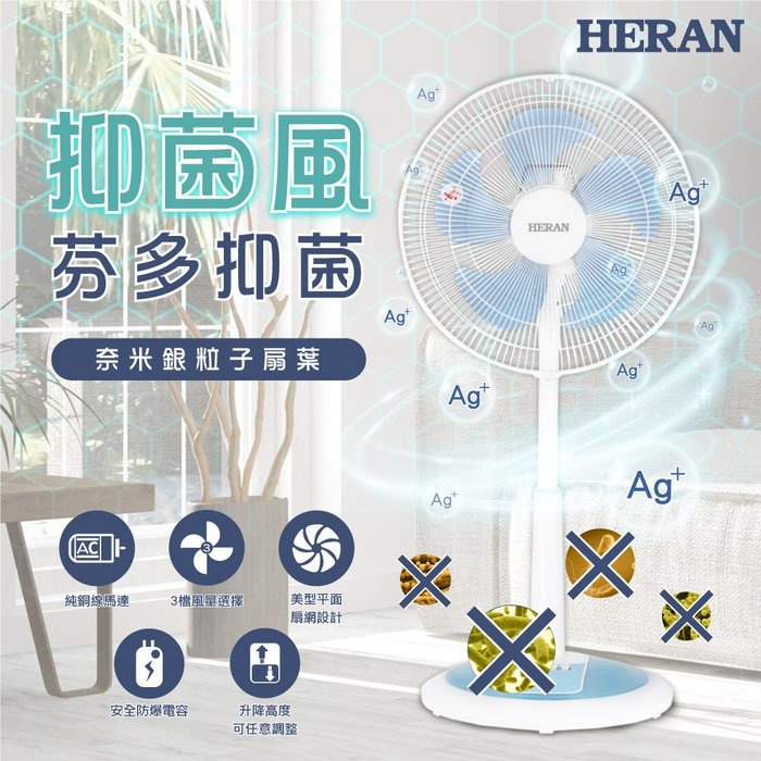 現貨免運！快速出貨！《586家電館》HERAN禾聯 16吋奈米銀抑菌機械式立扇【HAF-16SH550】