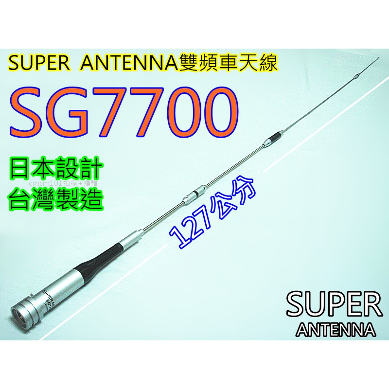(含發票)SUPER SG7700 雙頻車天線 SG-7700 日本設計.台灣製造127公分