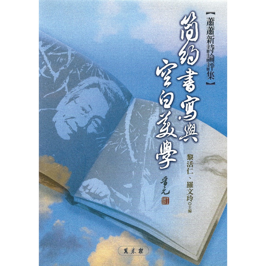 簡約書寫與空白美學：蕭蕭新詩論評集