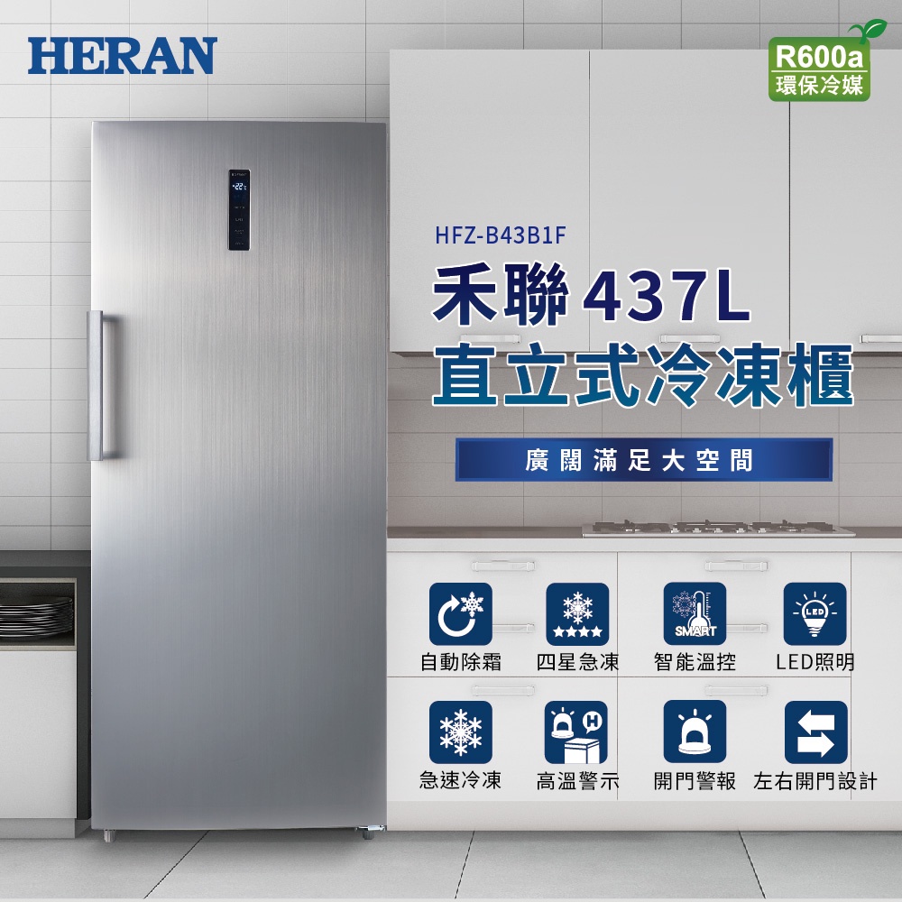 【傑克3C小舖】HERAN禾聯 HFZ-B43B1F 437L 直立式冷凍櫃