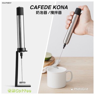 CAFEDE KONA 不鏽鋼電動奶泡器 攪拌器 不銹鋼 高轉速省力.輕鬆打出綿密奶泡.卡布.拿鐵最佳利器