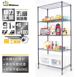 【鐵架女王】91x45x180cm黑金剛五層置物架-附工業輪 【免運費】 鐵力士架 展示架 波浪架 層架 收納架 收納櫃