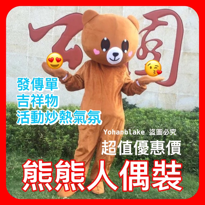 熊熊人偶服❤️行走大熊玩偶裝❤️網紅熊裝 抖音熊 卡通人偶 服裝 表演服 行走道具裝 玩偶服裝 發傳單人偶裝 活動吉祥物