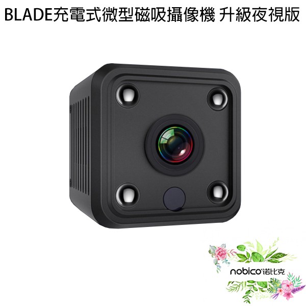 BLADE充電式微型磁吸攝像機 升級夜視版 監視器 微型攝像機 現貨 當天出貨 諾比克