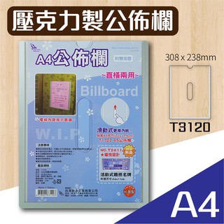 優惠 韋億 A4【壓克力公佈欄】T3120 (附雙面膠) 佈告欄 廣告欄 通告欄 張貼 啟事 社區 通知 壓克力