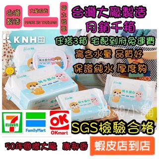 隔日配【蘭韻濕紙巾】臺灣大廠康那香_超狂熱銷_濕紙巾、純水、厚款、母嬰用 太厚駕到 宏瑋濕紙巾 興安 兩用柔膚巾 潔膚巾