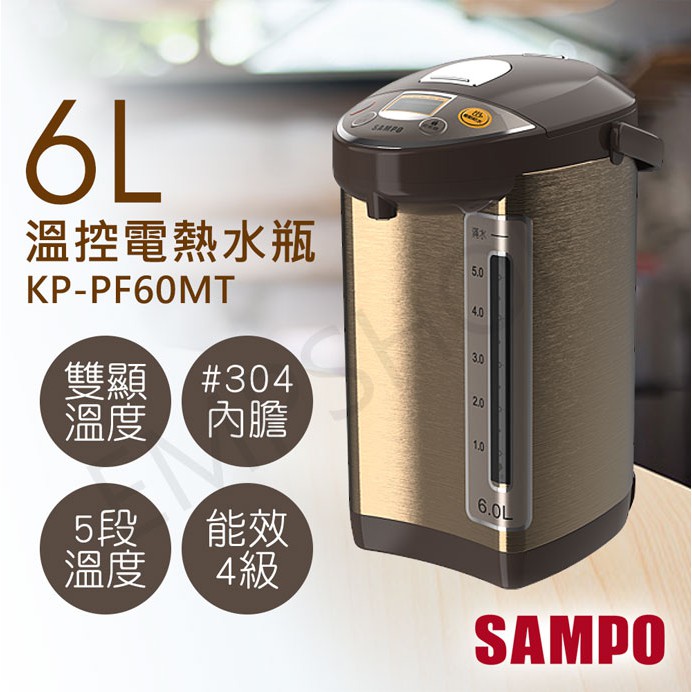 宅配免運 ★EMPshop【聲寶SAMPO】6L溫控電熱水瓶 KP-PF60MT