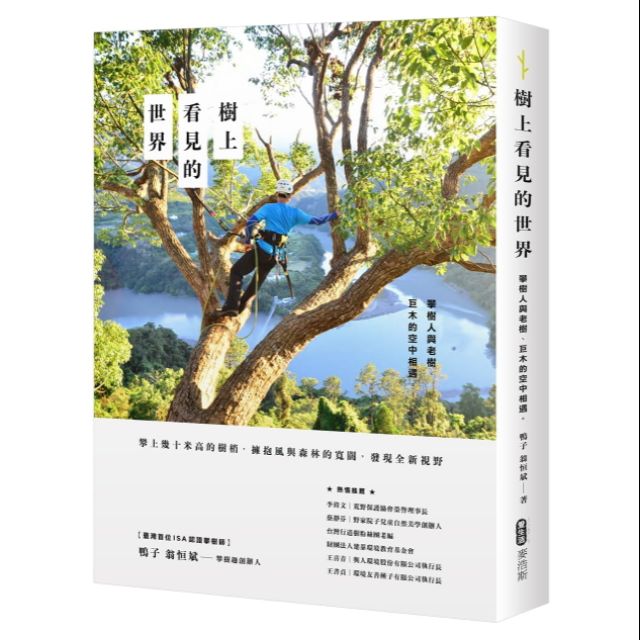 樹上看見的世界 攀樹人與老樹 巨木的空中相遇 網路最低價 賣場550運費30元 滿850以上免運費 蝦皮購物