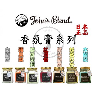 【John's Blend】 香氛膏 日本香氛膏居家香氛膏櫻花麝香 白麝香 蘋果梨 紅酒香 茉莉花麝香 薰衣草 芳香