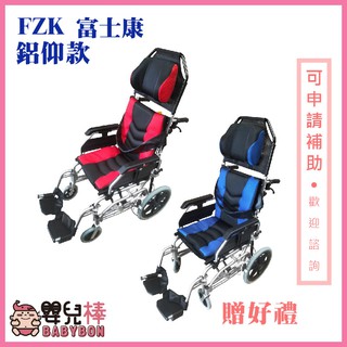 【免運贈好禮】嬰兒棒 富士康 鋁合金輪椅 傾舒芙 FZK-AC 空中傾倒型 移位輪椅 高背輪椅 躺式輪椅 傾倒型輪椅