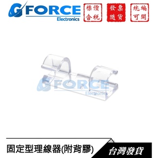 ABS 自黏線材理線器 固定夾 整線器 電源線/傳輸線/網路線/耳機線/USB整理線【GForce臺灣經銷】
