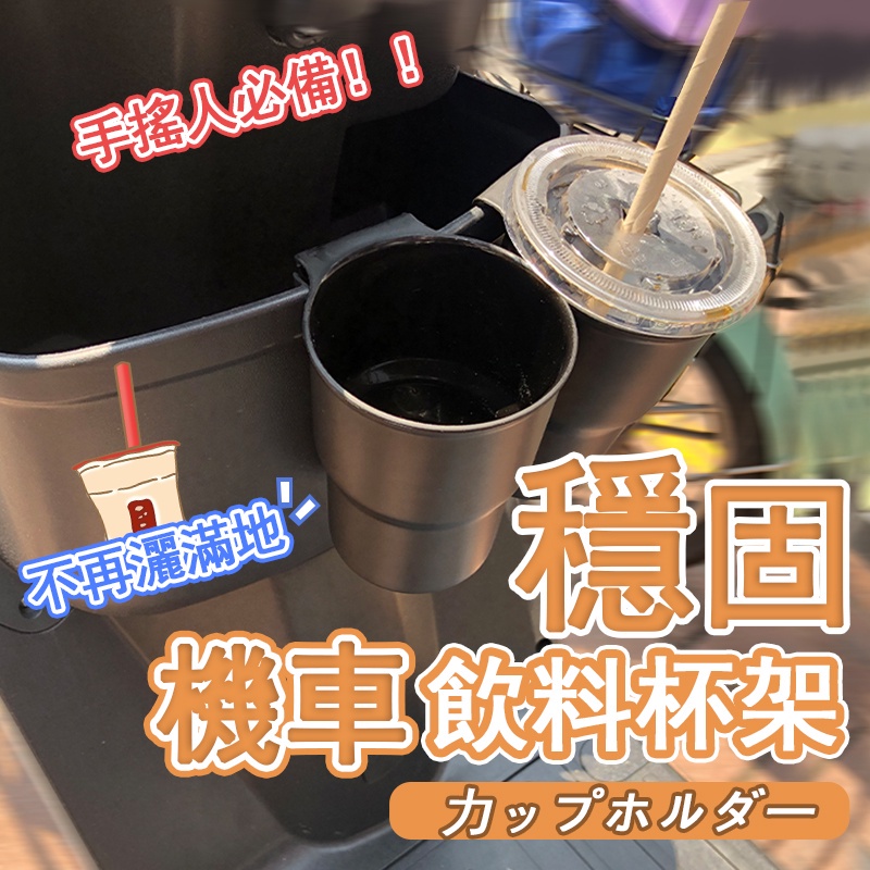 機車水杯架 機車杯架 外送杯架 機車置杯架 車飲料杯架機車 機車 飲料架 手搖杯架