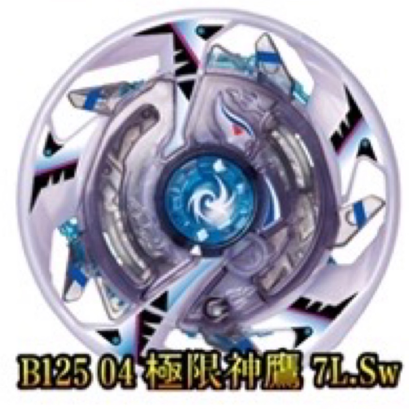 【童無忌】B125 07 極限神鷹 神鳥 7鐵 L環 Sw軸 7.L.Sw 戰鬥陀螺 非b154 155