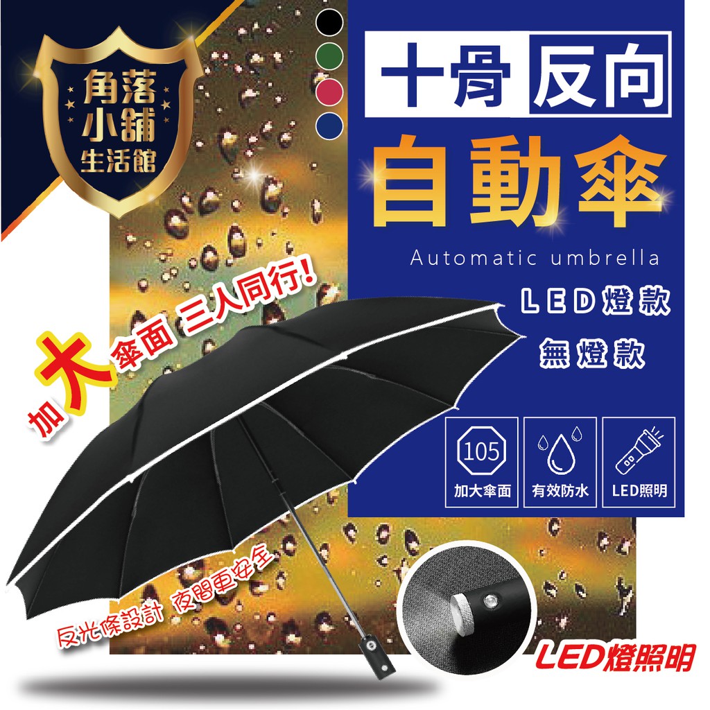 自動傘 十骨反向自動傘 反光條 反光圈 大傘面 雨傘 陽傘 雨具 摺疊傘 強韌十骨 自動折疊傘 三人傘