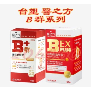 Life 當日發貨 臺塑生醫 醫之方 長釋B群EX PLUS/ 緩釋B群雙層錠(60錠)臺塑生醫b群 臺塑b群 臺塑生醫