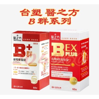 Life 當日發貨 台塑生醫 醫之方 長釋B群EX PLUS/ 緩釋B群雙層錠(60錠)臺塑生醫b群 台塑b群 臺塑生醫