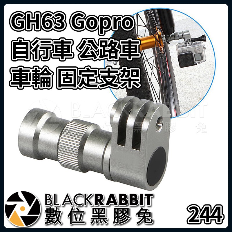 【 GH63 Gopro 自行車 公路車 車輪 固定支架 】 單車 數位黑膠兔