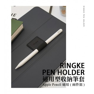 [Ringke] Rearth Pen Holder 通用型收納筆套 Apple Pencil 適用 (兩件組)